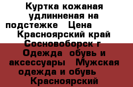 Куртка кожаная удлинненая на подстежке › Цена ­ 1 500 - Красноярский край, Сосновоборск г. Одежда, обувь и аксессуары » Мужская одежда и обувь   . Красноярский край